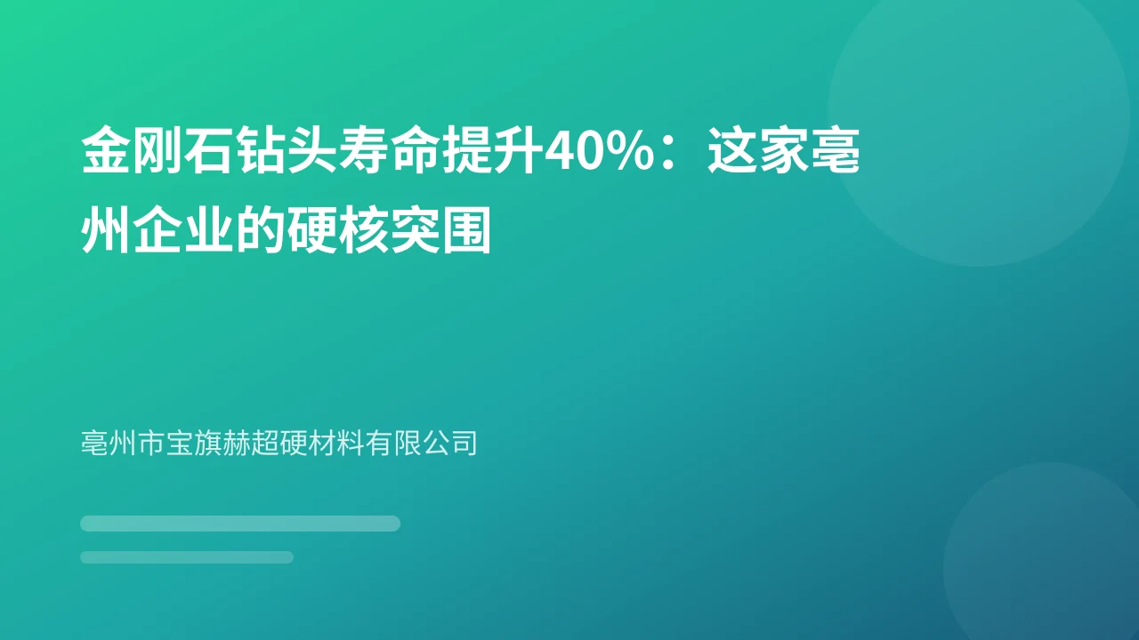 金刚石钻头寿命提升40%:这家亳州企业的硬核突围